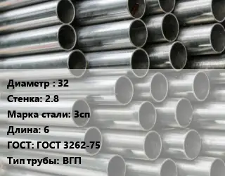 Труба оцинкованная 32 s=2.8 Сталь: 3сп L=6 ГОСТ: ГОСТ 3262-75 ВГП